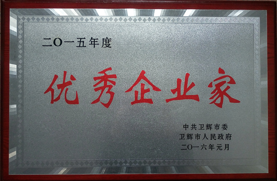 我公司董事長徐躍慶被評為2015年度“優秀企業家”稱號